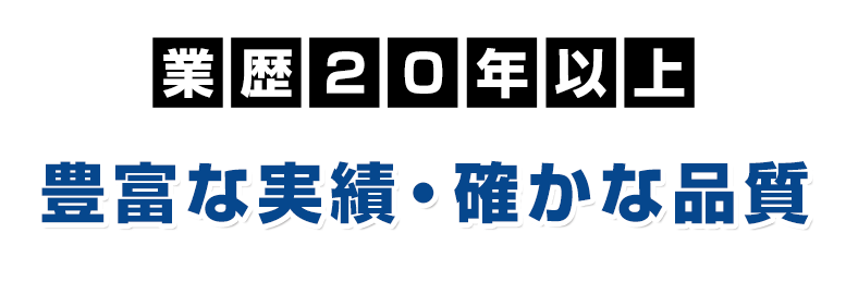 業歴２０年以上　豊富な実績・確かな品質